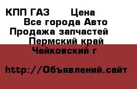  КПП ГАЗ 52 › Цена ­ 13 500 - Все города Авто » Продажа запчастей   . Пермский край,Чайковский г.